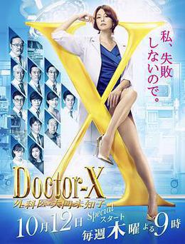 X醫生：外科醫生大門未知子 第5季 cover