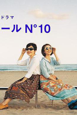 蔚藍海岸 N°10 cover