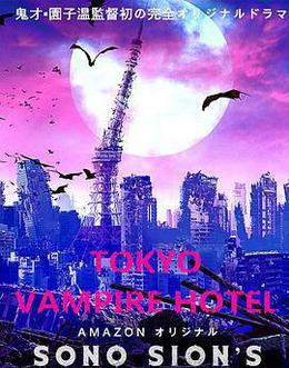 東京吸血鬼酒店 cover