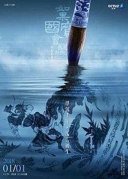 如果國寶會說話 第一季 cover