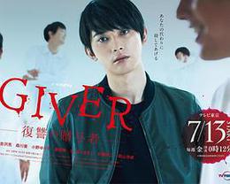 GIVER 復仇的贈與人 cover
