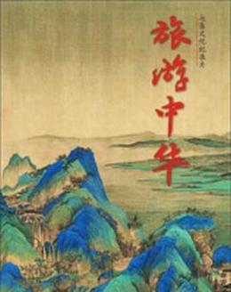 旅游中華 cover