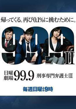 99.9：刑事專業律師 第二季 cover