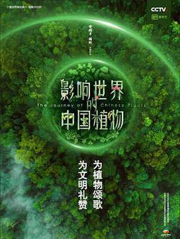 影響世界的中國植物 cover