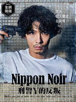 日本Noir-刑事Y的叛亂- cover