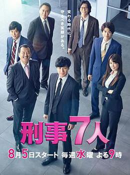 刑事7人 第六季 cover