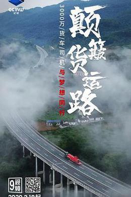 顛簸貨運路 cover