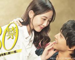 30禁 這是30歲未滿禁談的戀愛 cover