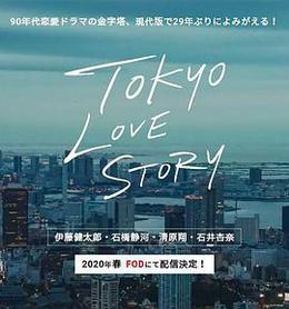 東京愛情故事2020 cover