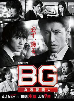 BG：貼身保鏢 第二季 cover