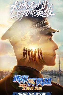 城市真英雄2021 cover
