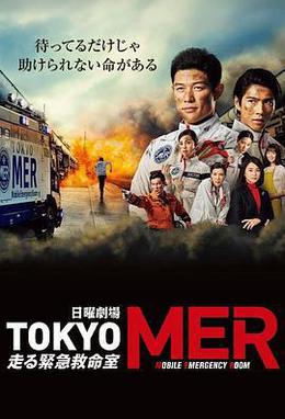 TOKYO MER～移動的急救室～ cover