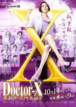 X醫生：外科醫生大門未知子 第7季 cover
