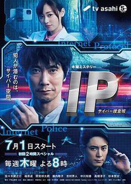 IP~網絡搜查班 cover
