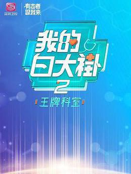 我的白大褂·王牌科室 cover