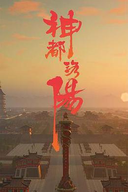 神都洛陽 cover