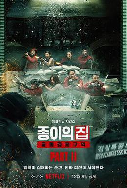 紙鈔屋(韓版) 第二季 cover