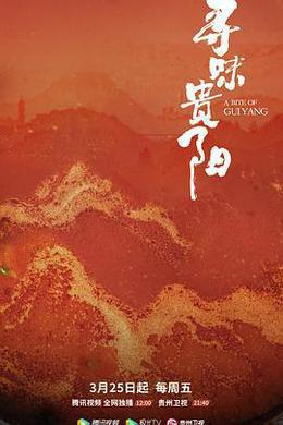 尋味貴陽 cover