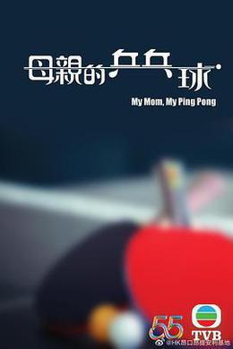 母親的乒乓球 cover