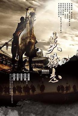 英雄志 cover