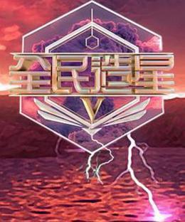 全民造星5 cover