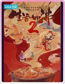 生活如沸 第二季 cover