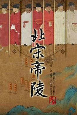 北宋帝陵 cover
