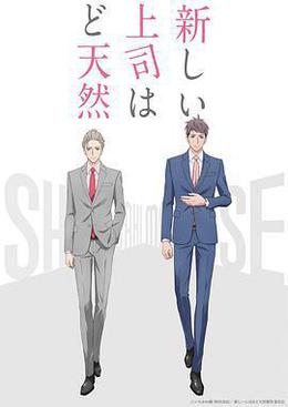 我的新上司是天然獃 cover