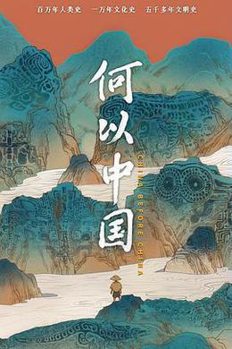 何以中國 cover