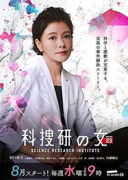 科搜研之女 第23季 cover