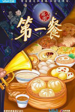 第一餐 第二季 cover