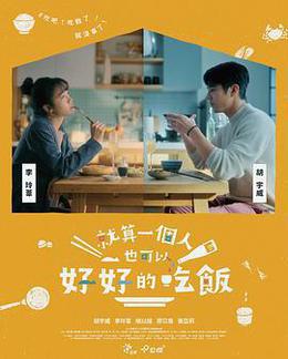 就算一個人也可以好好的吃飯 cover