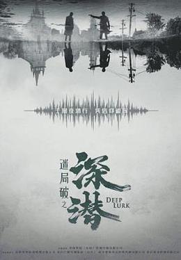 深潛 cover