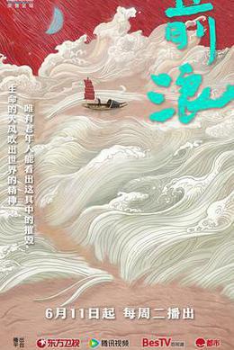 前浪 cover