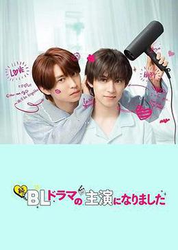 成了BL劇的主演 第二季 cover