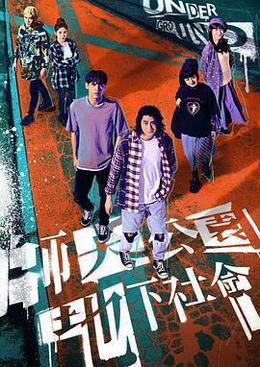 師大公園地下社會 cover