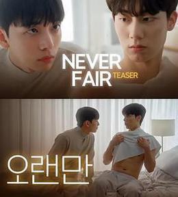 不公平戀愛 cover