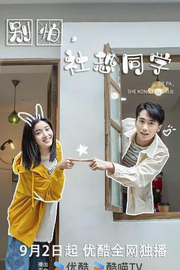 別怕，社恐同學 cover