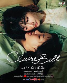 克萊爾和貝爾 cover