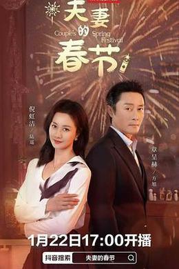 夫妻的春節 cover