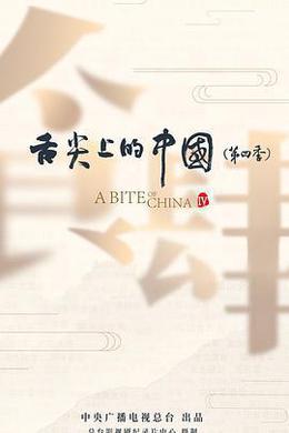 舌尖上的中國 第四季 cover