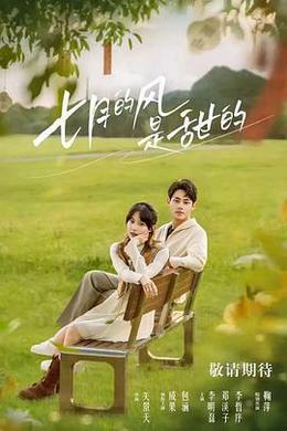 七月的風是甜的 cover