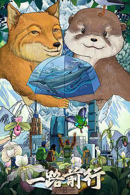 一路前行 第二季 cover