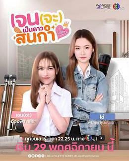 Jane要成為美院之星 cover