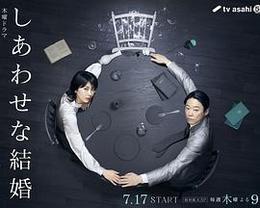 幸福的婚姻 cover