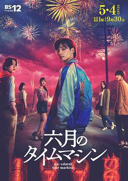 六月的時光機 cover