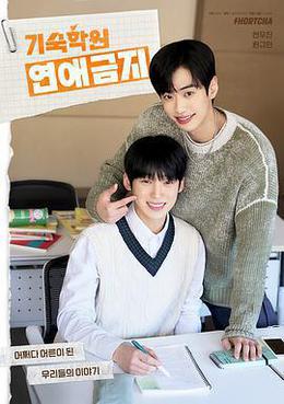 寄宿學校戀愛禁忌 cover