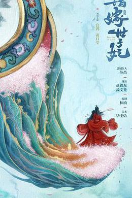 錯嫁世子妃 cover