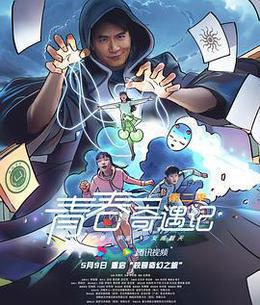 青春奇遇記 第二季 cover