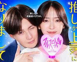 我推成為了上司 第二季 cover